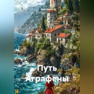 Путь Аграфены