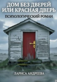 Дом без дверей, или Красная дверь
