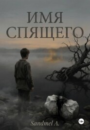Имя спящего