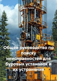 Общее руководство по поиску неисправностей для буровых установок и их устранение