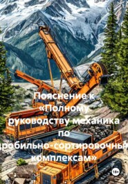Пояснение к «Полному руководству механика по дробильно-сортировочным комплексам»