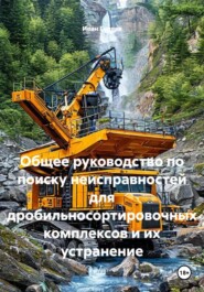 Общее руководство по поиску неисправностей для дробильносортировочных комплексов и их устранение