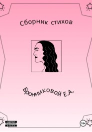 Сборник стихов