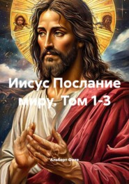Иисус Послание миру. Том 1-3