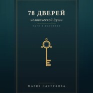 78 дверей человеческой души
