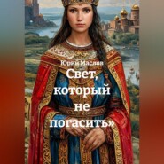 Свет, который не погасить»