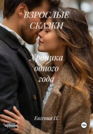 ВЗРОСЛЫЕ СКАЗКИ   Хроника одного года