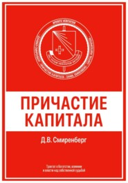 Причастие капитала
