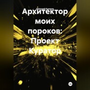 Архитектор моих пороков: Проект Куратор»