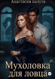 Мухоловка для ловца
