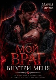 Мой враг внутри меня