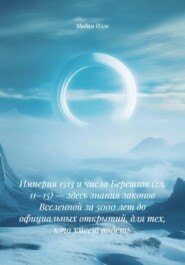 Империя 1313 и числа Берешит (гл. 11–15) — здесь знания законов Вселенной за 5000 лет до официальных открытий, для тех, кто умеет видеть