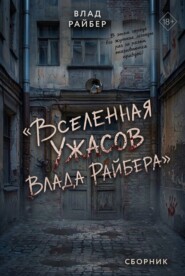 Вселенная ужасов Влада Райбера. Сборник