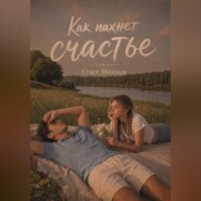 Как пахнет счастье