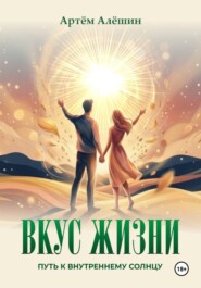 Вкус Жизни. Путь к внутреннему солнцу.