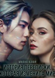 История переписки, которая изменила мир
