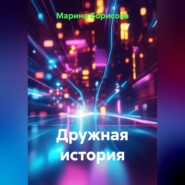 Дружная история
