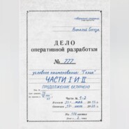 Дело оперативной разработки 777 (1 и 2 часть). Полная версия