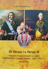 От Петра I к Петру III