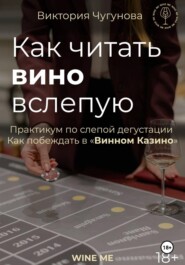 Как читать вино вслепую. Практикум по слепой дегустации
