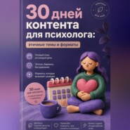 30 дней контента для психолога: этичные темы и форматы
