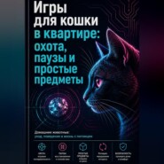 Игры для кошки в квартире: охота, паузы и простые предметы
