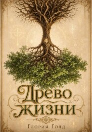 Древо жизни