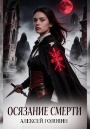 Осязание смерти