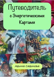 Путеводитель (с Энергетическими Картами)