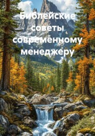 Библейские советы современному менеджеру