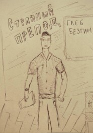 Странный препод