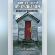 Дом без дверей или Красная дверь