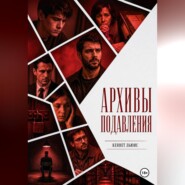 Архивы подавления