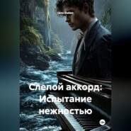Слепой аккорд: Испытание нежностью