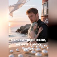 Соль на твоей коже, жемчуг в моих венах