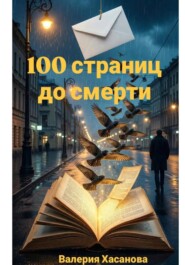 100 страниц до смерти