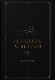 Разговоры с ветром