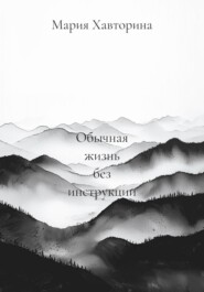 Обычная жизнь без инструкции