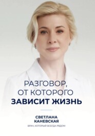 Разговор, от которого зависит жизнь