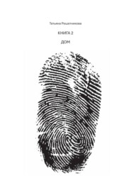 Книга 2. Дом