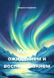Между ожиданием и воспоминанием