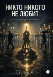 Никто никого не любит