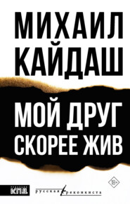 Мой друг скорее жив
