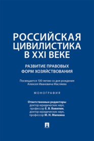 Российская цивилистика в ХХI веке. Развитие правовых форм хозяйствования (посвящается 100-летию со дня рождения Алексея Ивановича Масляева)