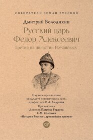 Русский царь Федор Алексеевич. Третий из династии Романовых. Серия «Собиратели Земли Русской»