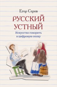 Русский устный. Искусство говорить в цифровую эпоху