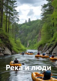 Река и люди