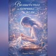 Волшебство на кончике иглы