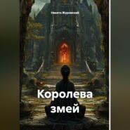 Королева змей