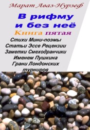 В рифму и без неё. Книга пятая
